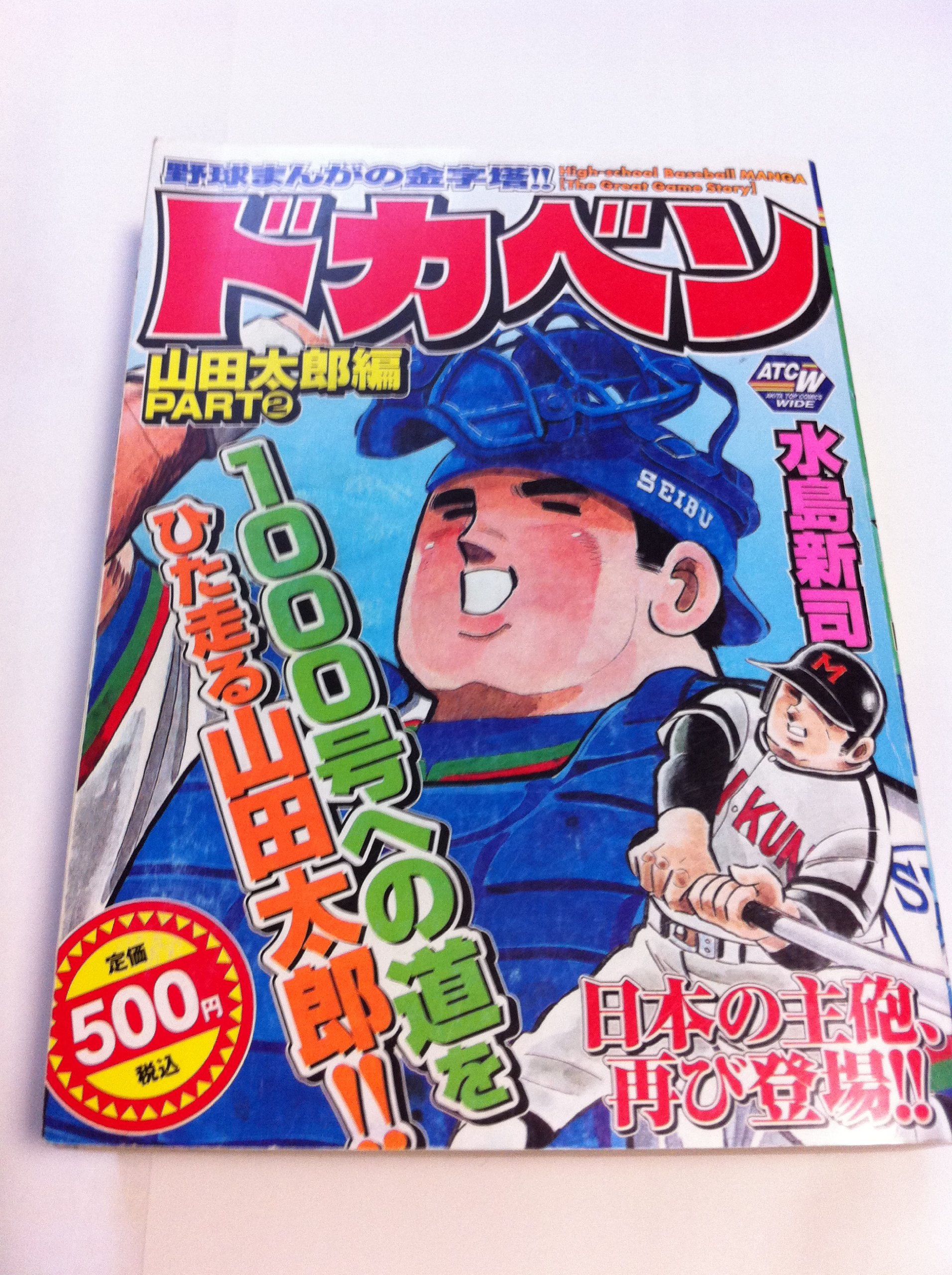 ドカベン 山田太郎編 Part2 秋田トップコミックスw Amazon Com Books