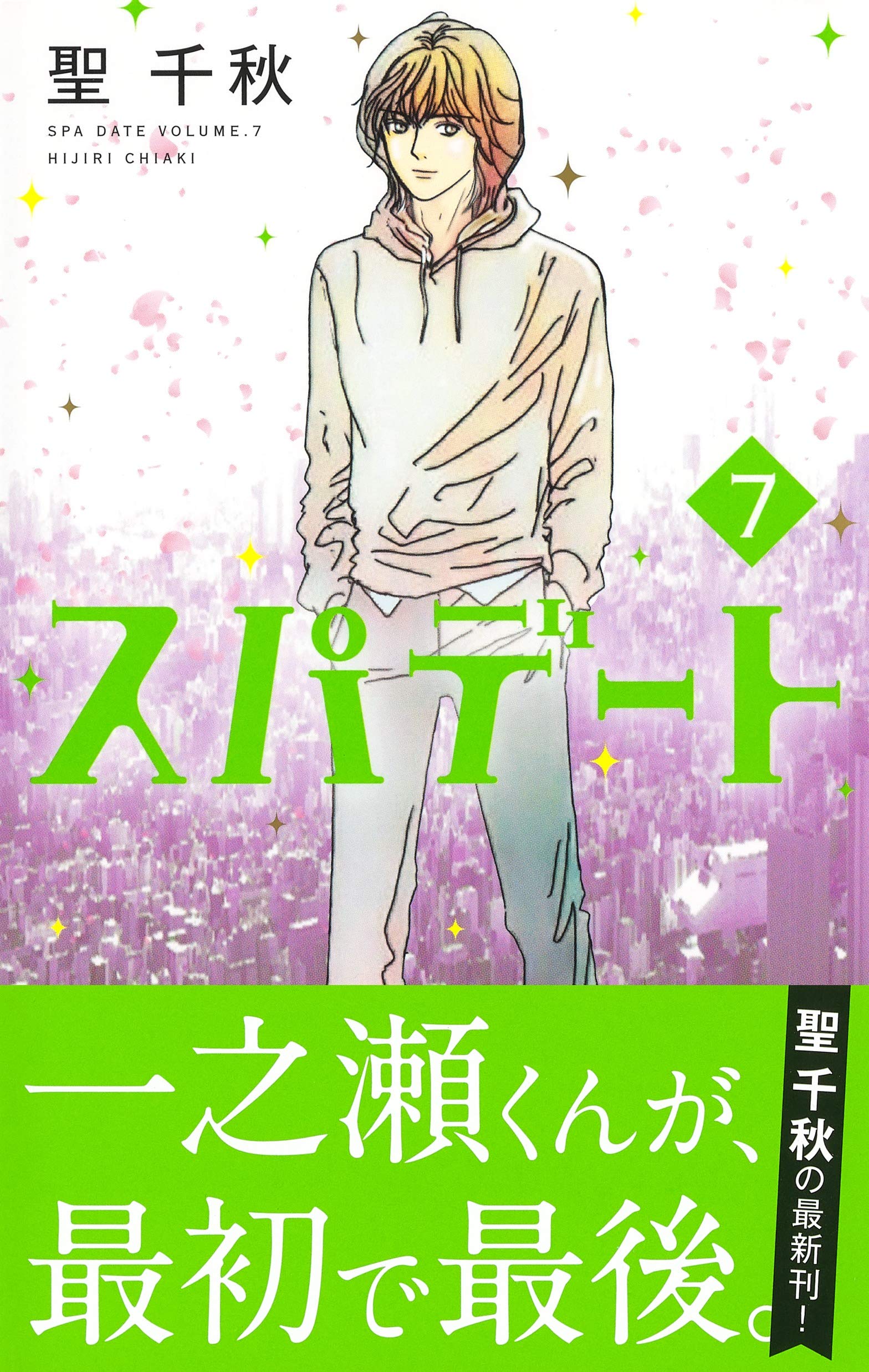 スパデート 7 オフィスユーコミックス 聖 千秋 本 通販 Amazon
