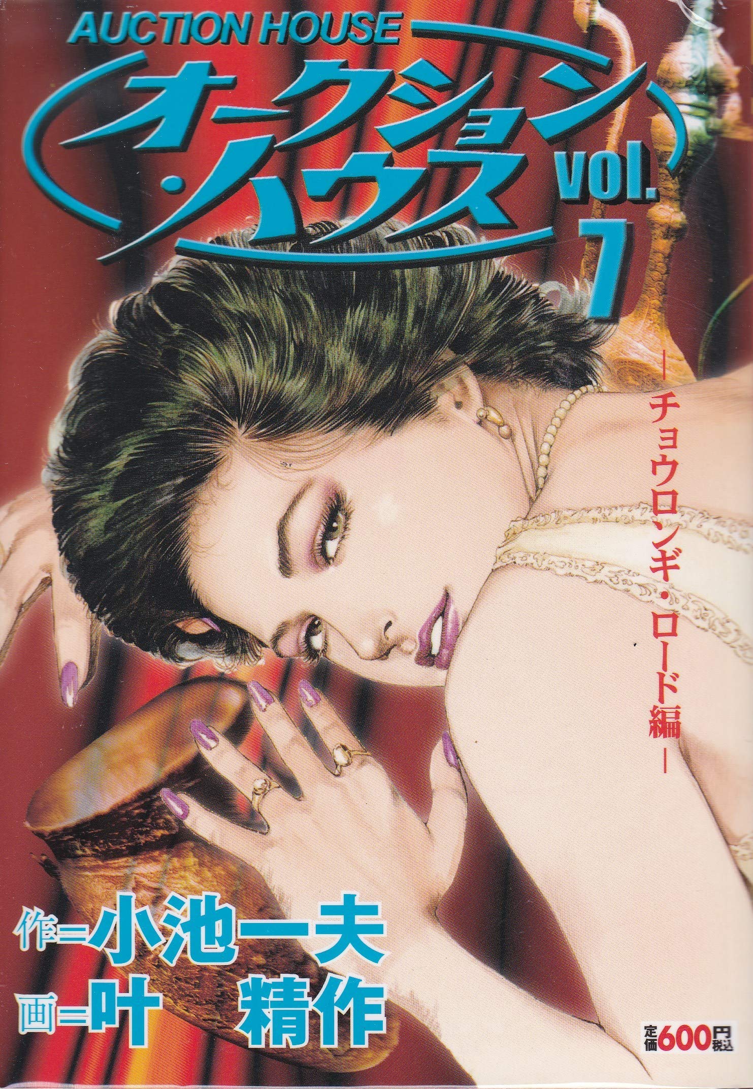 オークション ハウス 7 キングシリーズ 小池 一夫 叶 精作 本 通販 Amazon