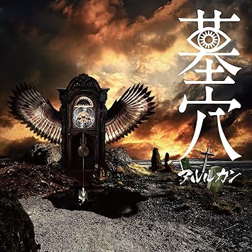 墓穴 Type A アルルカン