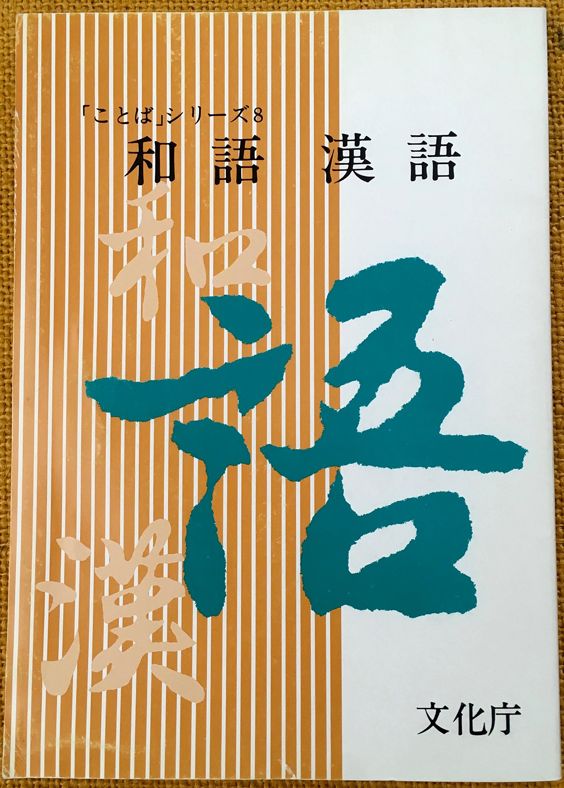 和語漢語 ことばシリーズ 8 文化庁 本 通販 Amazon