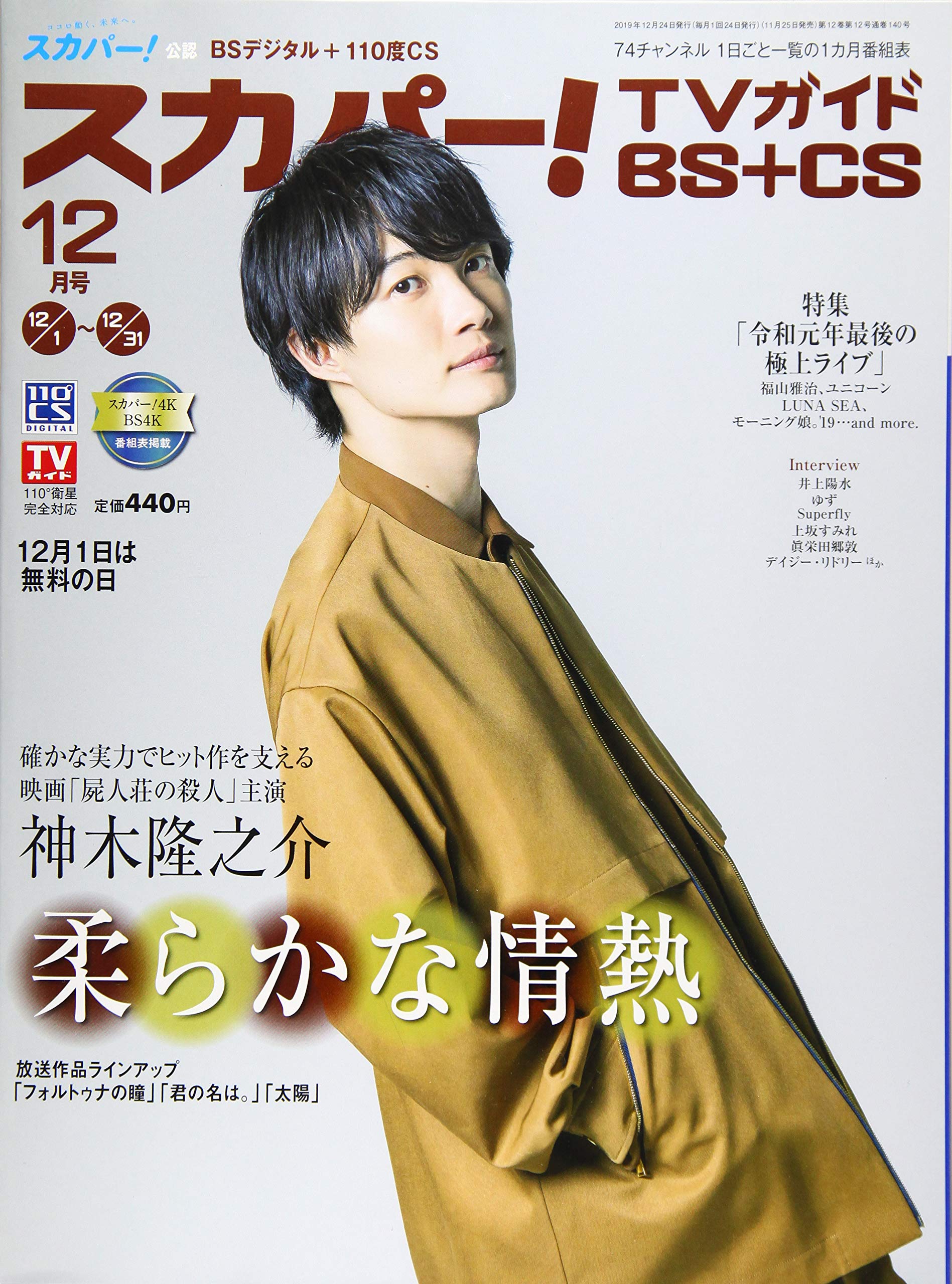 スカパー Tvガイドbs Cs 19年 12 月号 雑誌 本 通販 Amazon