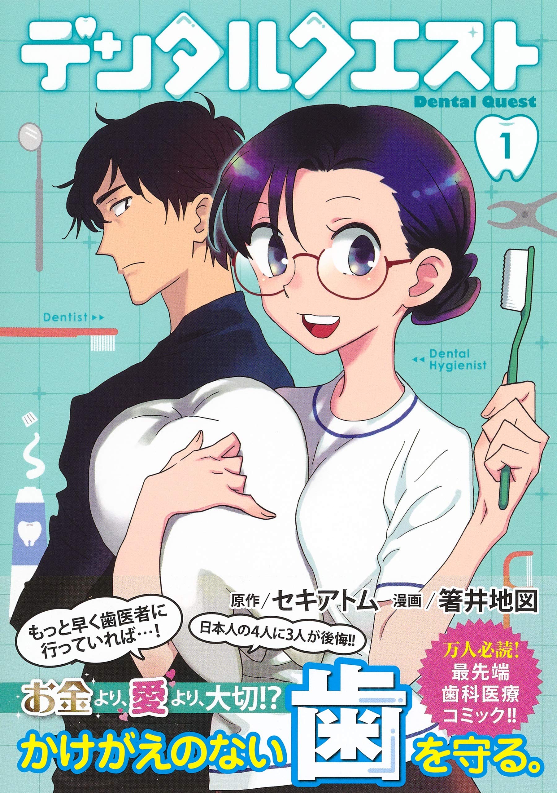 デンタルクエスト 1 ヤングジャンプコミックス 箸井 地図 セキ アトム 本 通販 Amazon