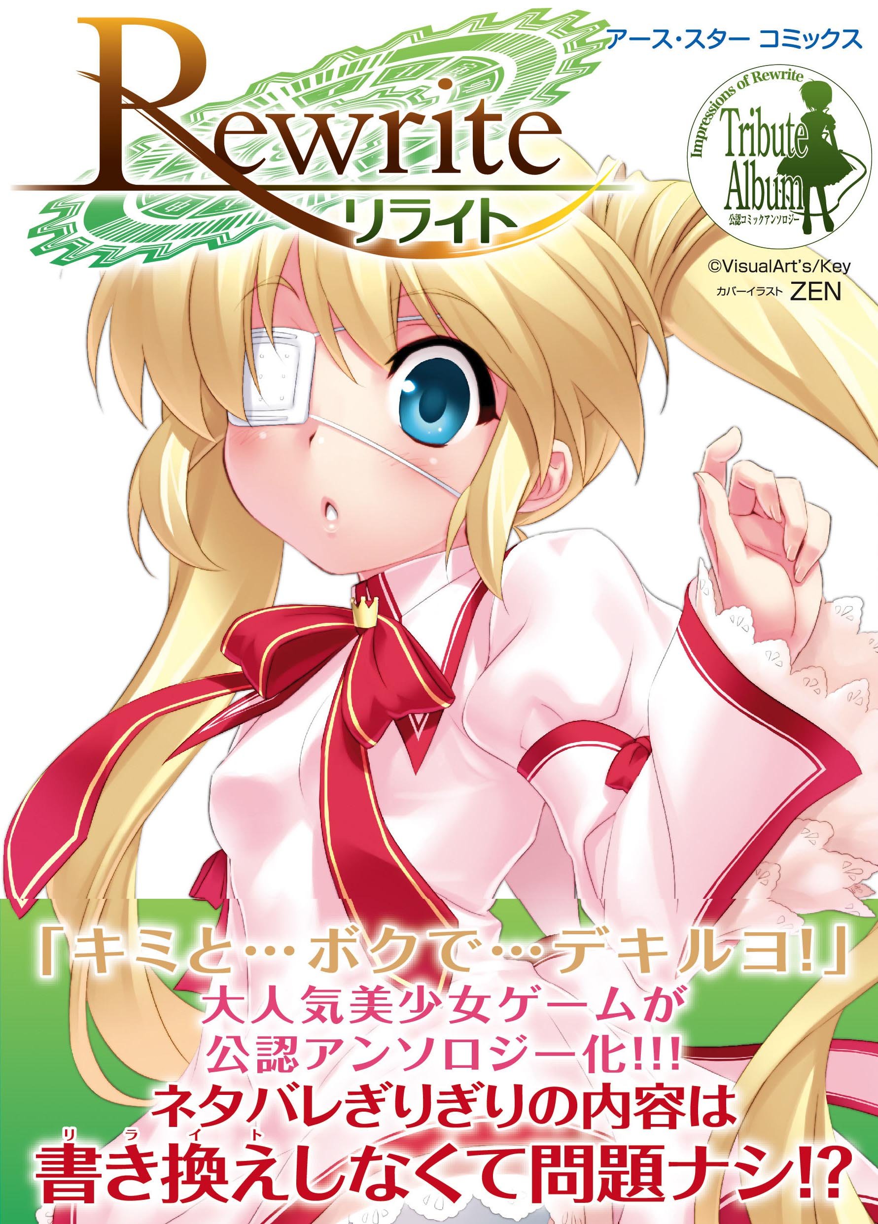 アース スター コミックス Rewrite アース スターコミックス Amazon Com Books