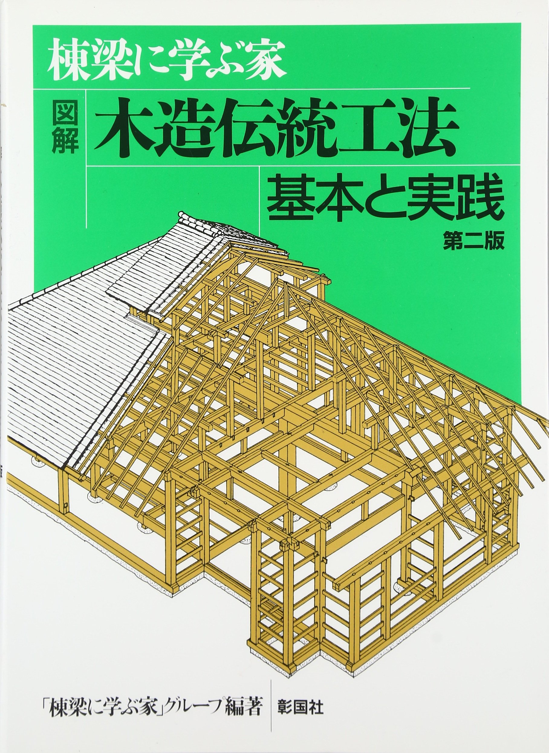 棟梁に学ぶ家 図解 木造伝統工法基本と実践 Toi Ryoi Ni Manabu Ie Gurui Pu Amazon Com Books 棟梁に学ぶ家 図解 木造伝統工法基本と実践 Toi Ryoi Ni Manabu Ie Gurui Pu Amazon Com Books
