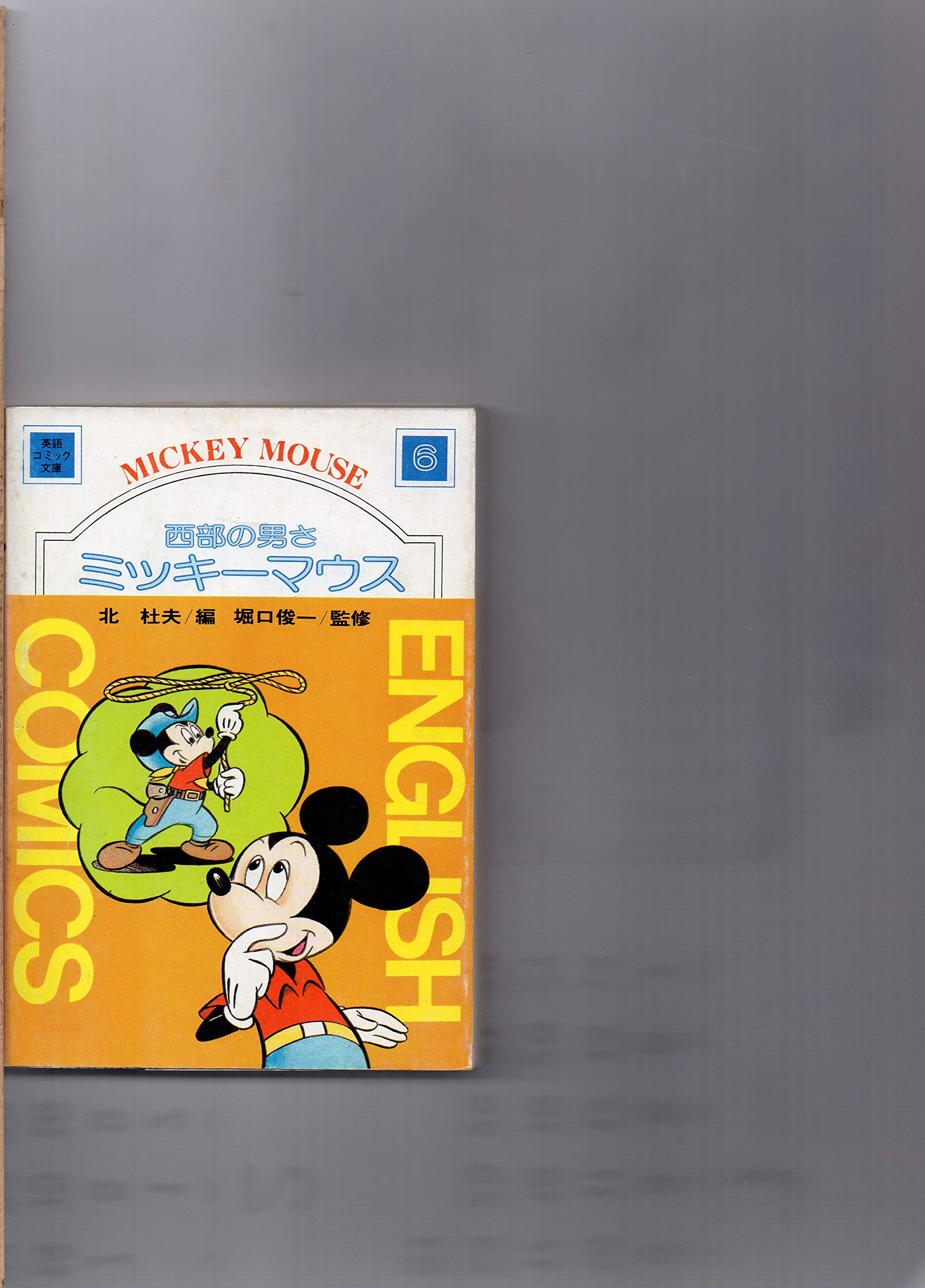 西部の男さミッキーマウス 1977年 ミッキー英語コミック文庫 6 ウォルト ディズニー 本 通販 Amazon
