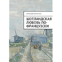 Шотландская любовь по-французски (Russian Edition) book cover Шотландская любовь по-французски (Russian Edition) book cover