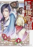 紅霞後宮物語 第三幕 (富士見L文庫)