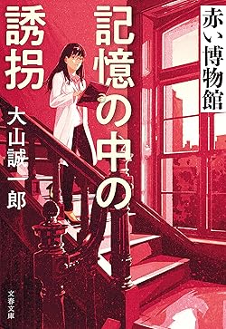 赤い博物館