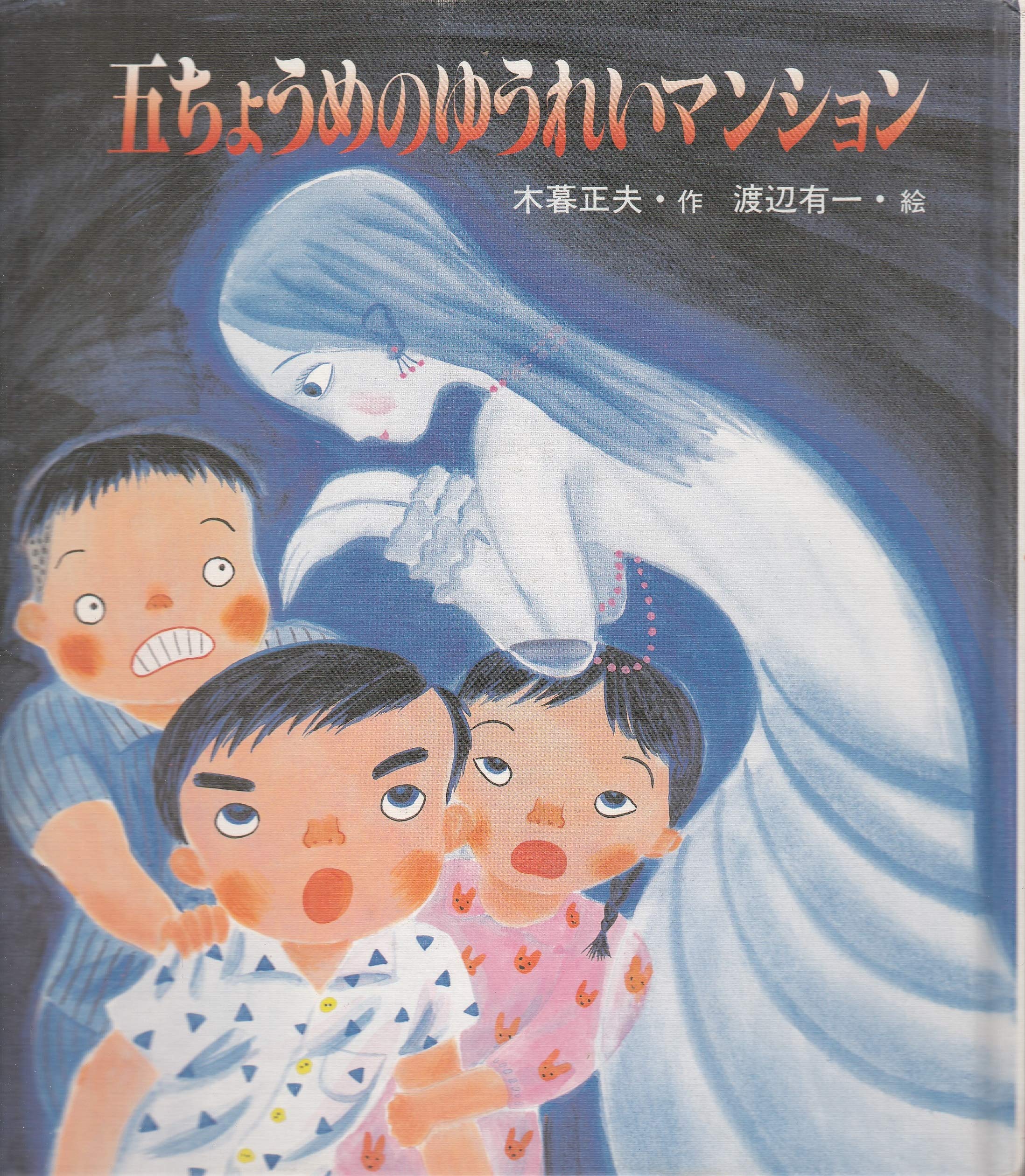 五ちょうめのゆうれいマンション あたらしい創作童話 木暮 正夫 渡辺 有一 本 通販 Amazon