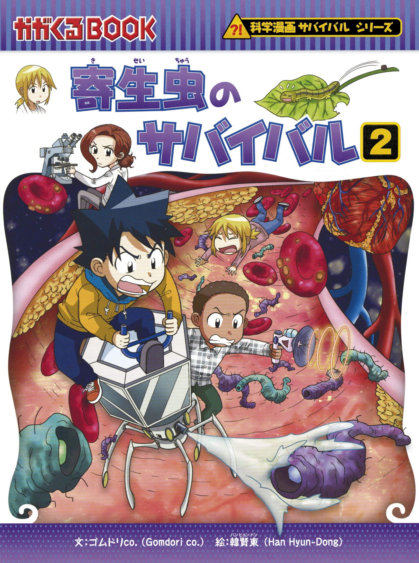 寄生虫のサバイバル 2 科学漫画サバイバルシリーズ65 Amazon Com Books