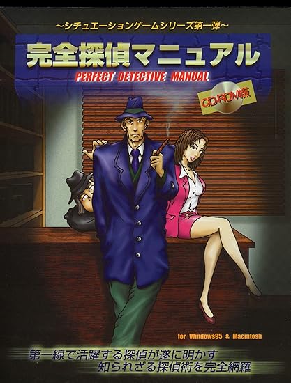 Amazon 完全探偵マニュアル シチュエーションゲーム Pcソフト ソフトウェア