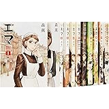 エマ  全10巻 完結セット  (Beam comix)