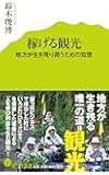 稼げる観光: 地方が生き残り潤うための知恵 (ポプラ新書)