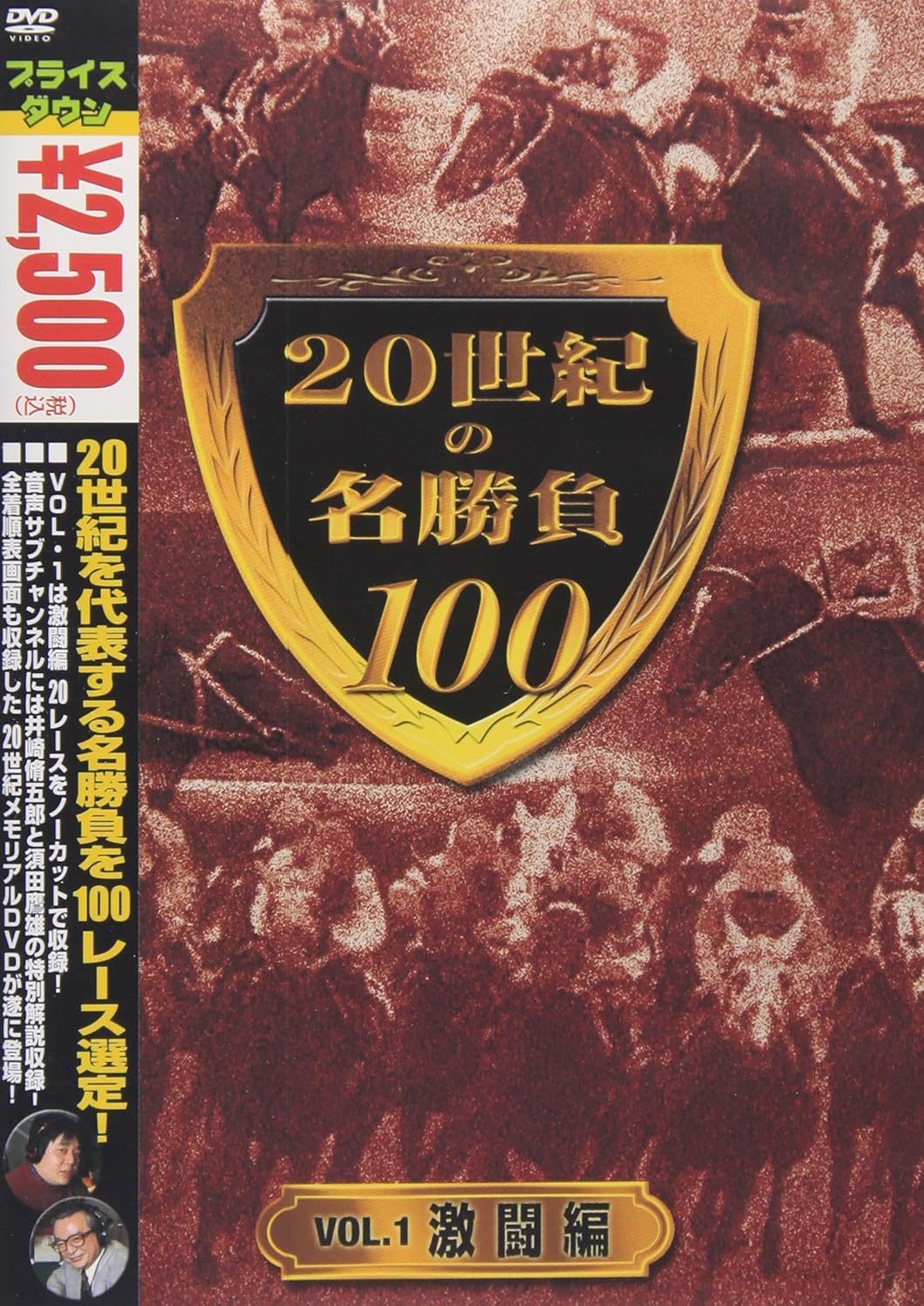 Amazon Co Jp 世紀の名勝負100 Vol 1 激闘編 Dvd Dvd ブルーレイ 井崎脩五郎 須田鷹雄