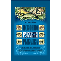 Исконно русская рыбалка. Жизнь и ловля пресноводных рыб (Russian Edition) book cover