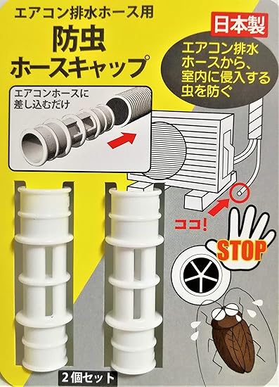 Amazon Co Jp 日本製 防虫ホースキャップ エアコン排水ホース用 エアコンのホースに差し込むだけ 室内に侵入する虫を防ぐ ホーム キッチン