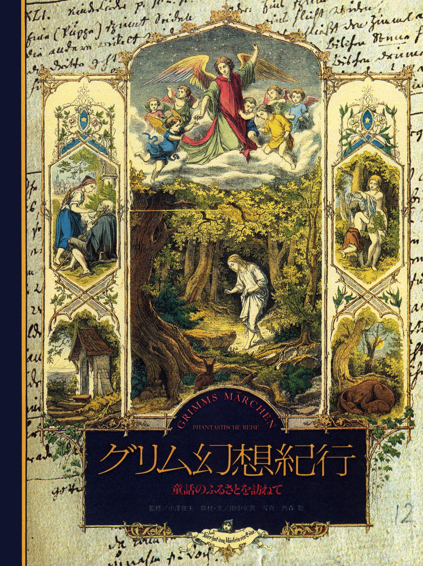 グリム幻想紀行 童話のふるさとを訪ねて 求龍堂グラフィックス 世界の文学写真紀行シリーズ Amazon Com Books