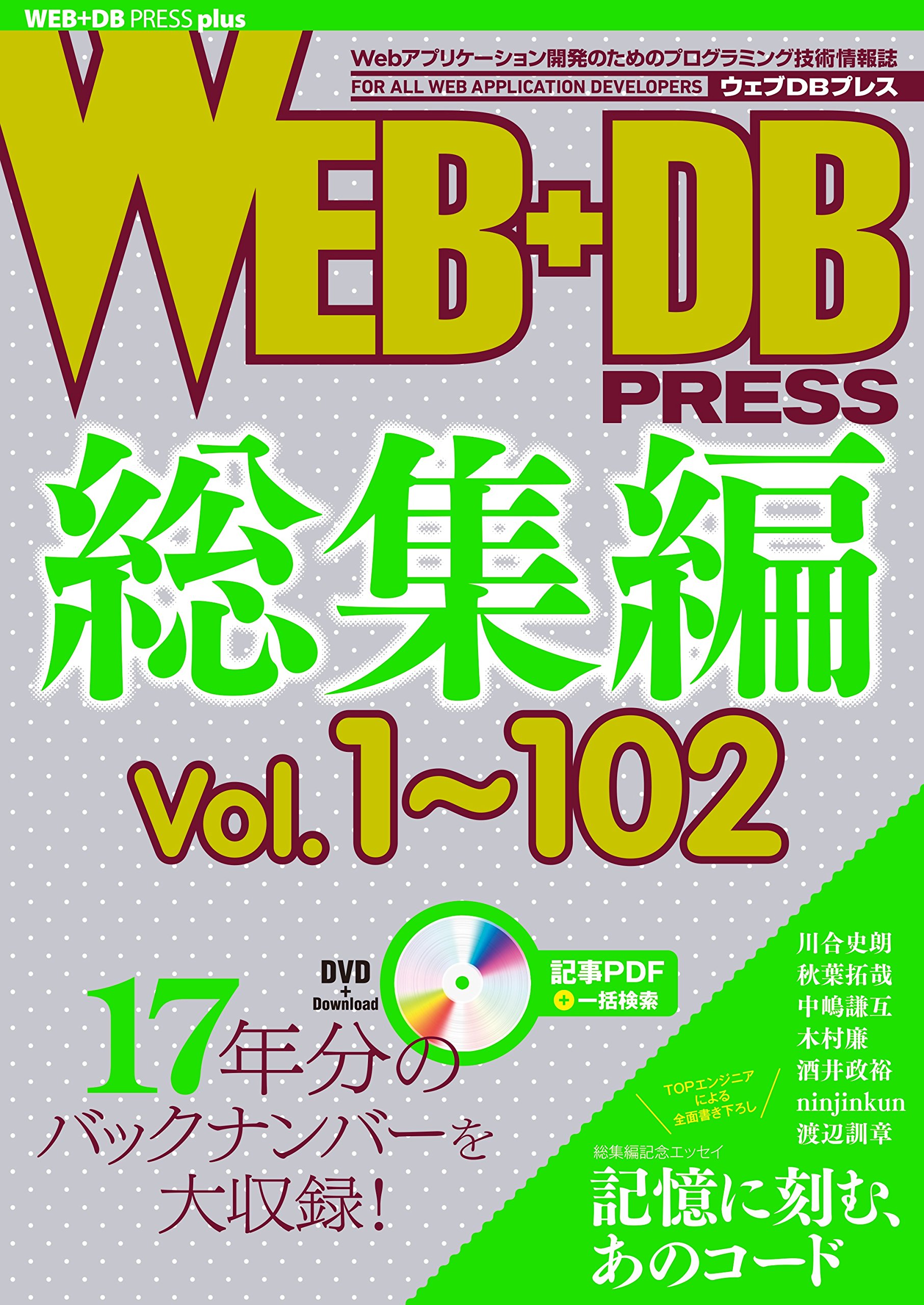 Web Db Press総集編 Vol 1 102 Web Db Press Plusシリーズ Amazon Com Books