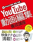 iPhoneで撮影・編集・投稿 YouTube動画編集 養成講座