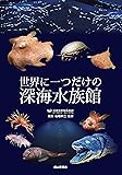 世界に一つだけの深海水族館