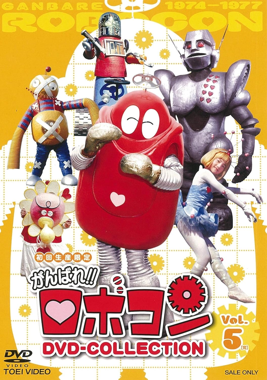 Amazon Co Jp がんばれ ロボコン Dvd Collection Vol 5 完 Dvd ブルーレイ 住吉正博 上田みゆき 蝦名由紀子 飯田誠 島田歌穂 由利徹