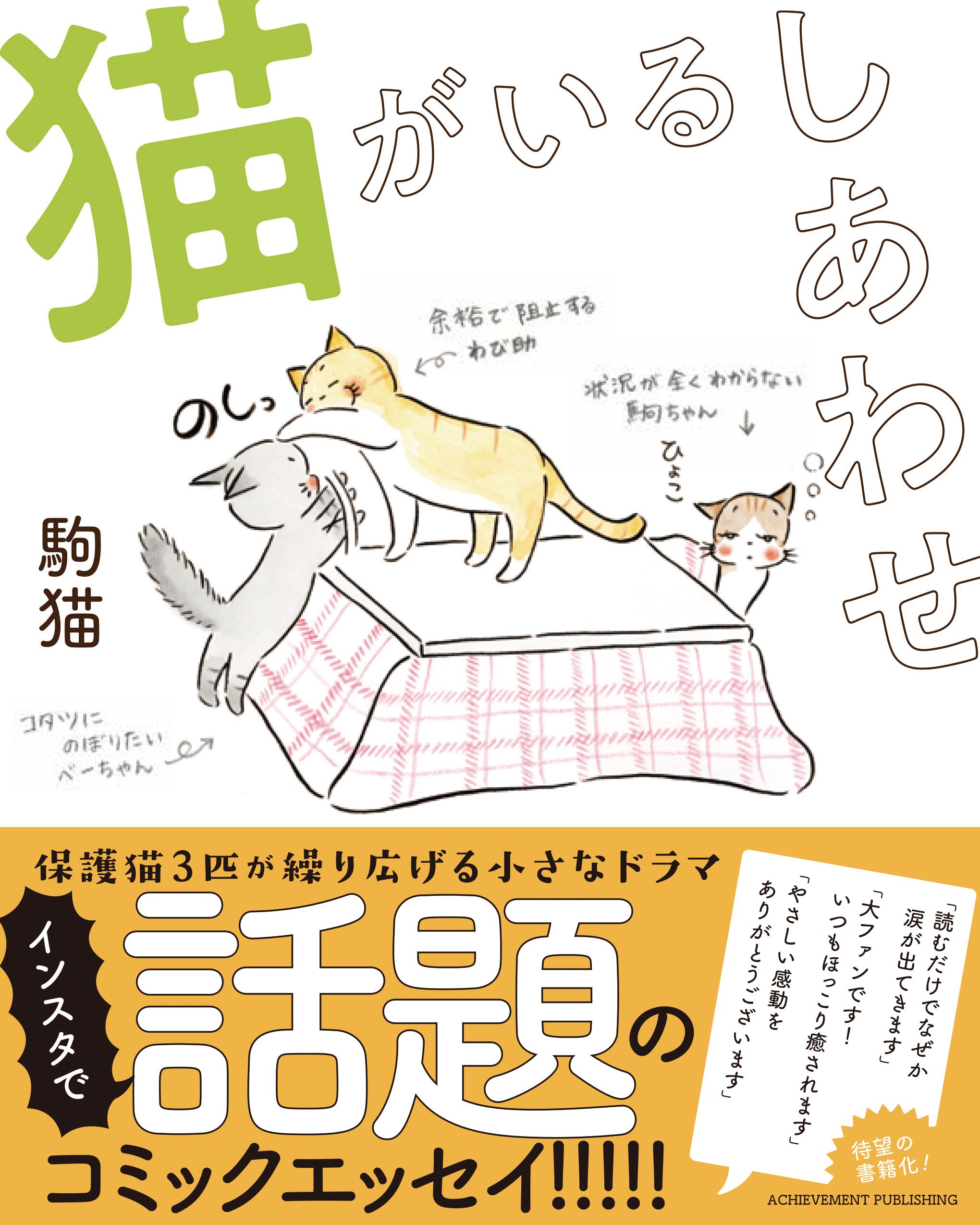 猫がいるしあわせ 駒猫 本 通販 Amazon