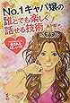 No.1キャバ嬢の誰とでも楽しく話せる技術―プロが使っている「愛されるおしゃべり」