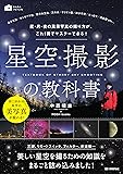 星空撮影の教科書 ~星・月・夜の風景写真の撮り方が、これ1冊でマスターできる! (かんたんフォトLife)