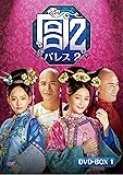 [DVD]宮 パレス2 DVD-BOX1