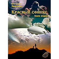Красный сфинкс: история русской фантастики от В.Ф. Одоевского до Бориса Штерна (том 2) (Russian Edition) book cover