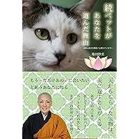 続 ペットがあなたを選んだ理由―なぜ、ペットを失う苦しみがあるのか? (Japanese Edition) book cover