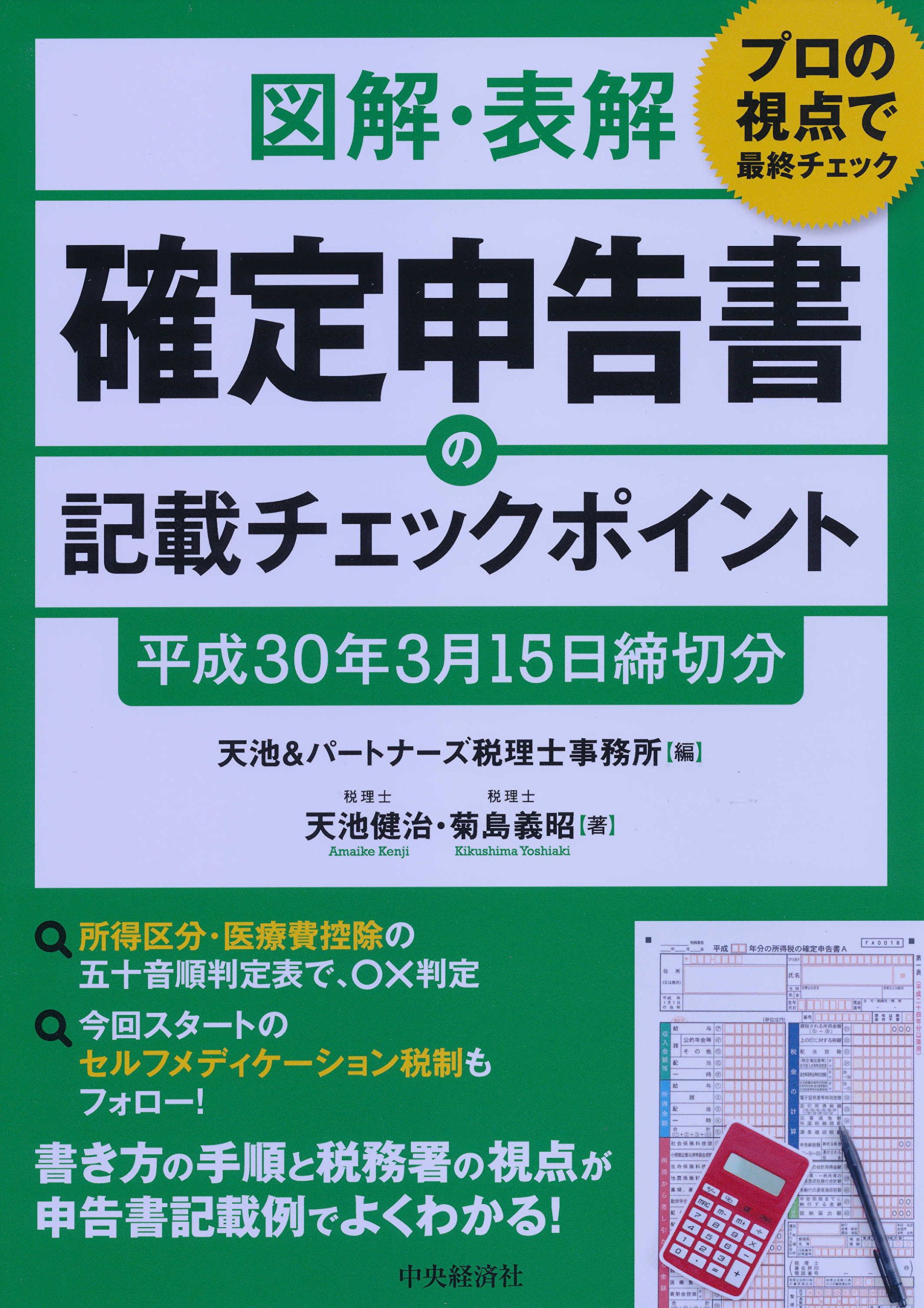 図解 表解 確定申告書の記載チェックポイント 平成30年3月15日締切分 天池 健治 菊島 義昭 天池 パートナーズ税理士事務所 本 通販 Amazon