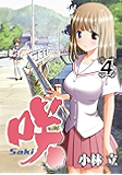 咲-Saki- 4巻 (デジタル版ヤングガンガンコミックス)