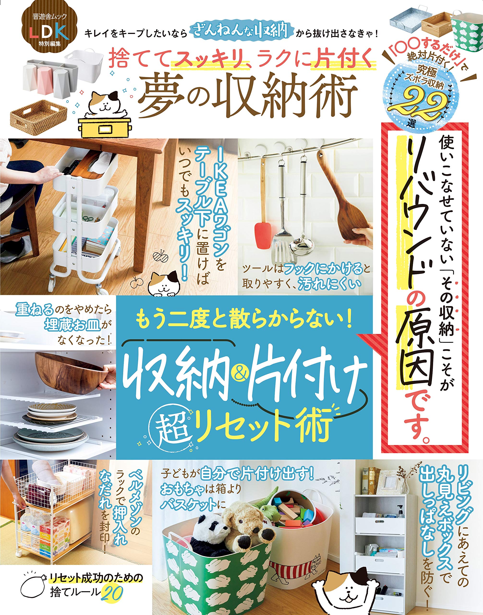 捨ててスッキリ ラクに片付く 夢の収納術 晋遊舎ムック 晋遊舎 本 通販 Amazon