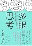 多眼思考 ~モノゴトの見方を変える300の言葉! ~