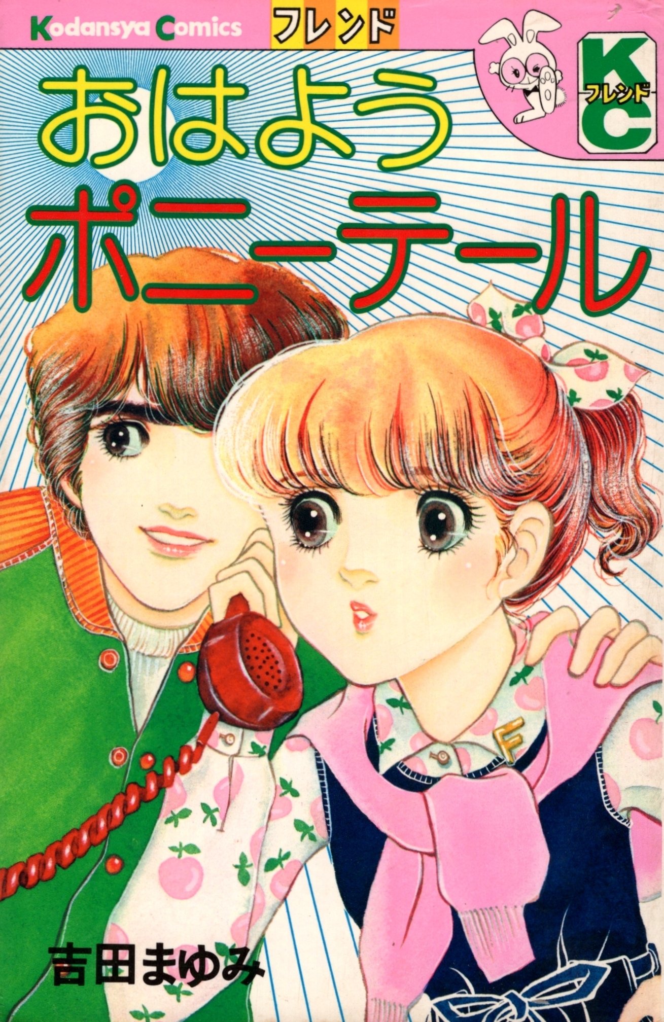 おはようポニーテール フレンドkc 吉田 まゆみ 本 通販 Amazon