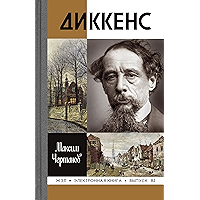 Диккенс (Жизнь замечательных людей Book 82) (Russian Edition) book cover