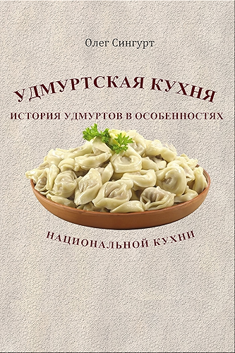 Download Удмуртская кухня (Russian Edition) PDF