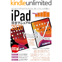 iPad完全マニュアル2020（全機種対応／iPadOSの基本から活用技まで詳細解説）