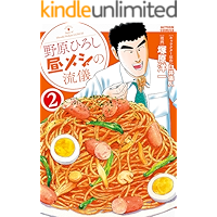 野原ひろし 昼メシの流儀 ： 2 (アクションコミックス)