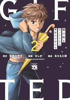 龍は眠る GIFTED 異能の少年たちの最新刊