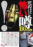死ぬほど怖い噂100の真相 (鉄人文庫)
