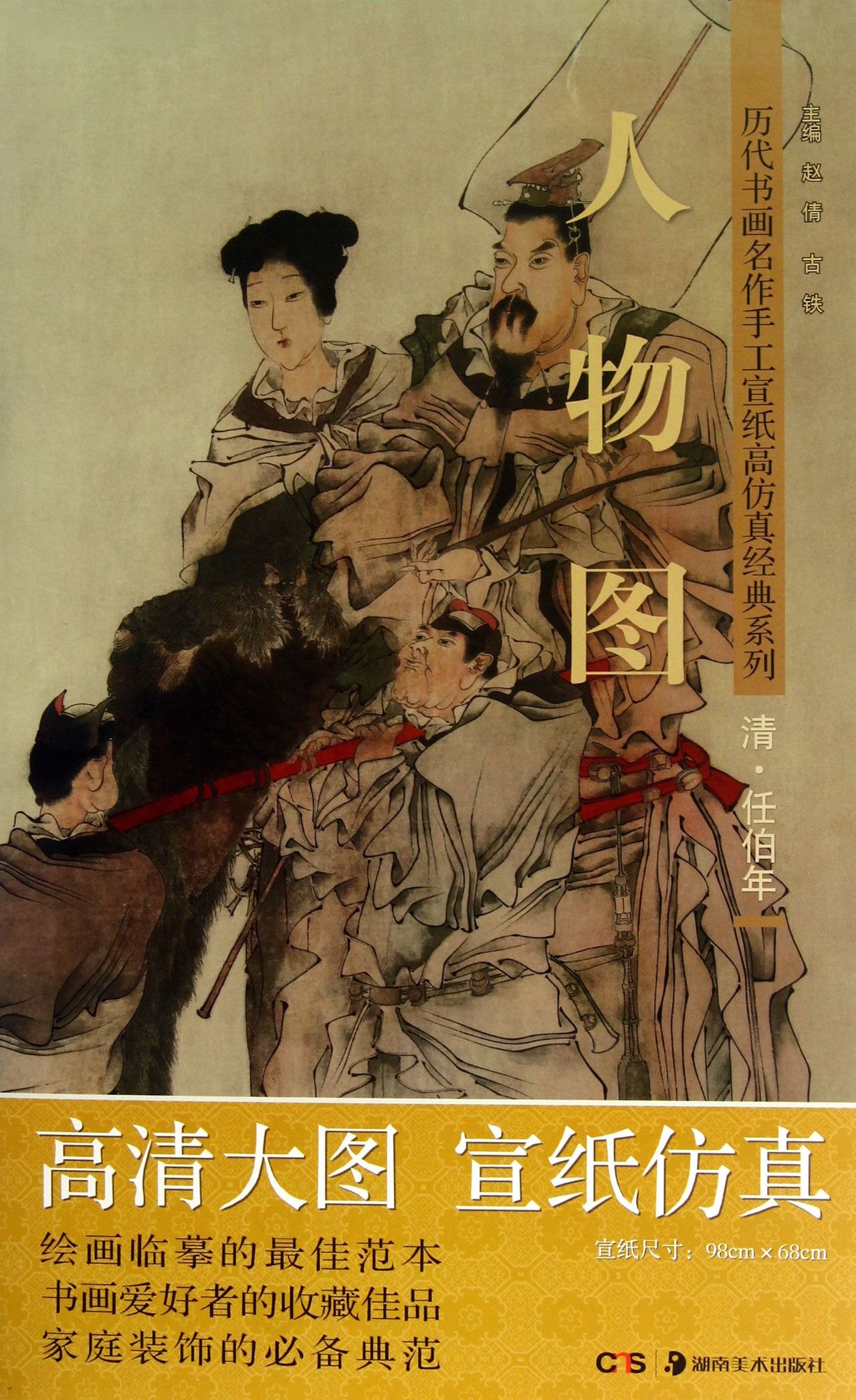 历代书画名作手工宣纸高仿真经典系列 任伯年 清 人物图赵倩 古铁湖南美术出版社 Amazon Co Uk Books 历代书画名作手工宣纸高仿真经典系列 任伯年 清 人物图赵倩 古铁湖南美术出版社 Amazon Co Uk Books