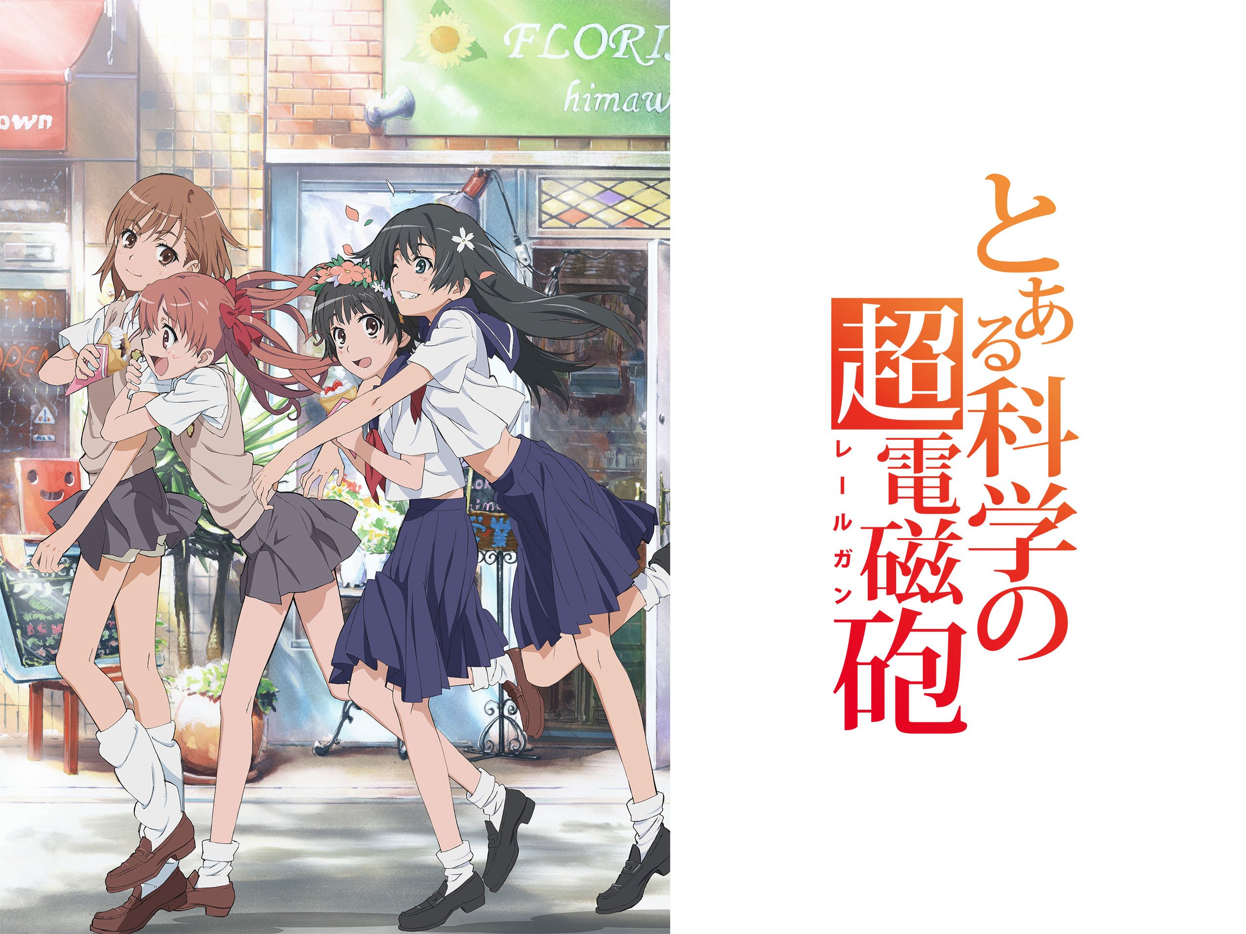 Amazon Co Jp とある科学の超電磁砲を観る Prime Video