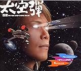 [CD]太空弾 (DVD付) 台湾盤
