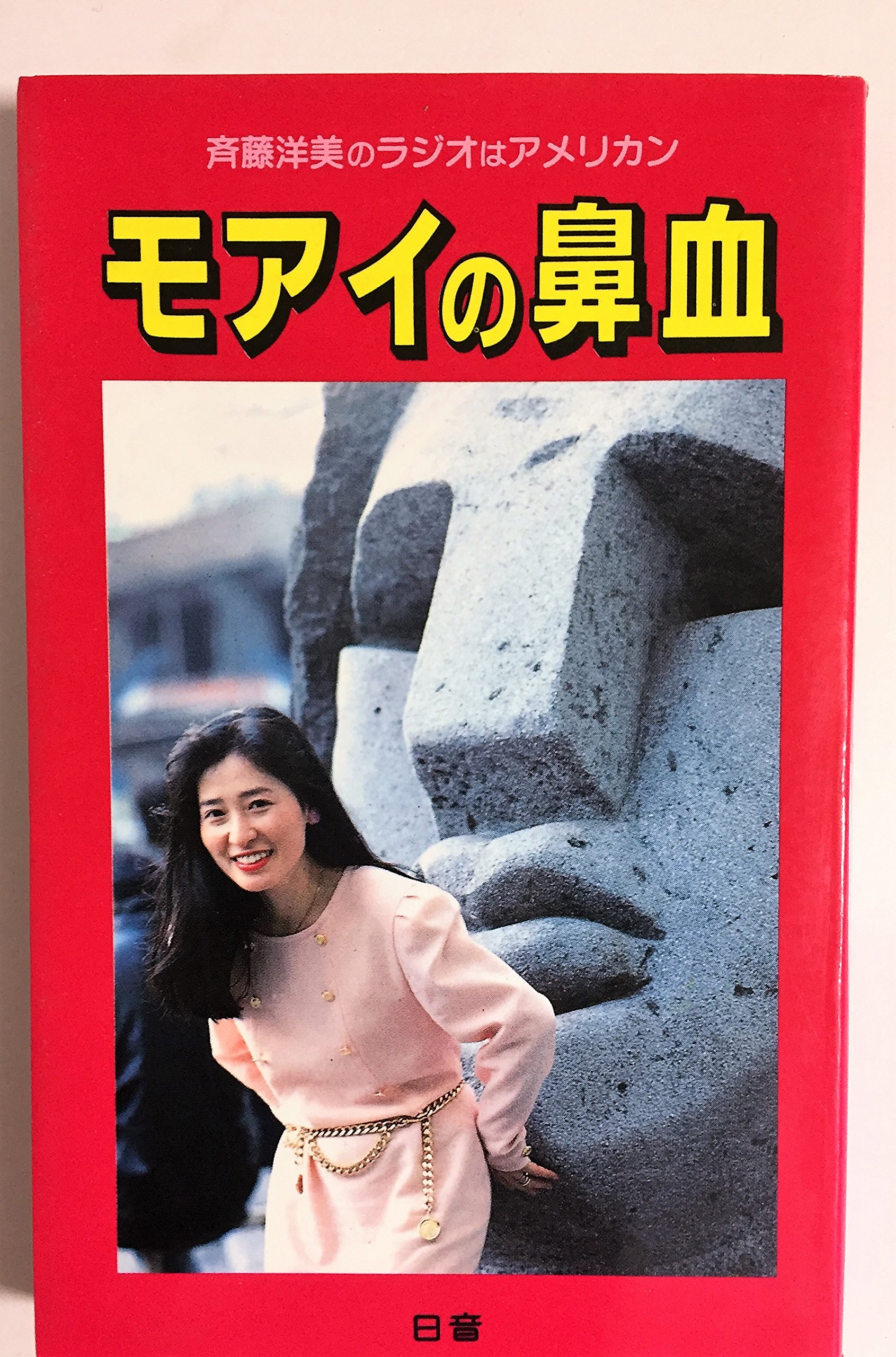 モアイの鼻血 斉藤洋美のラジオはアメリカン 斎藤洋美のラジオはアメリカン 斉藤 洋美 本 通販 Amazon