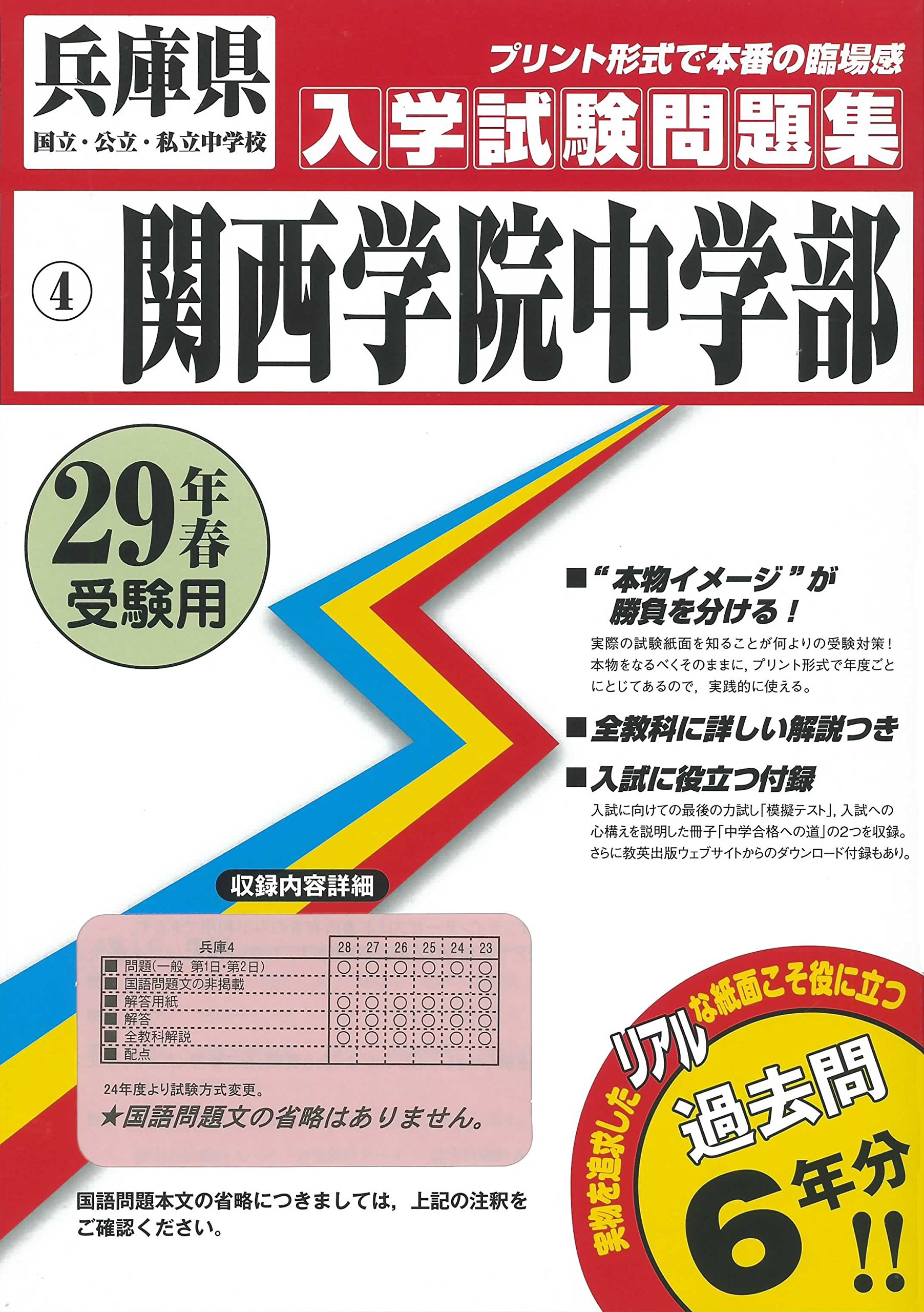 関西学院中学部過去入学試験問題集平成29年春受験用 実物に近いリアルな紙面のプリント形式過去問6年分 兵庫県中学校過去入試問題集 本 通販 Amazon