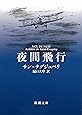 夜間飛行 (新潮文庫)
