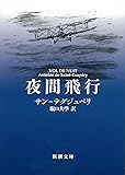 夜間飛行 (新潮文庫)
